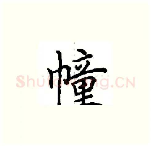 幢硬笔楷书写法,摘自田英章硬笔书法字帖