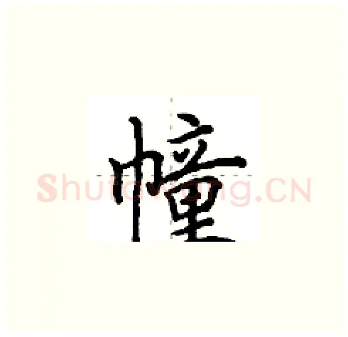 幢硬笔楷书写法,摘自田英章硬笔书法字帖