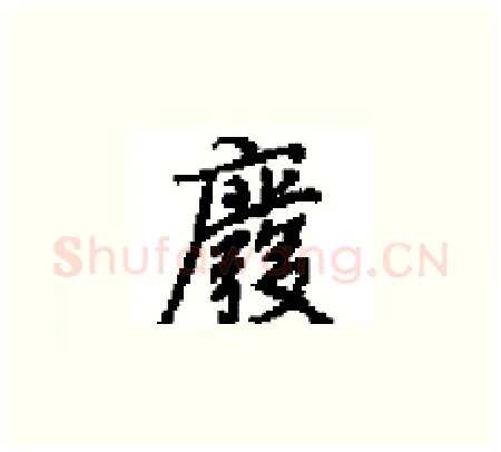 廢硬笔楷书写法,摘自田英章硬笔书法字帖