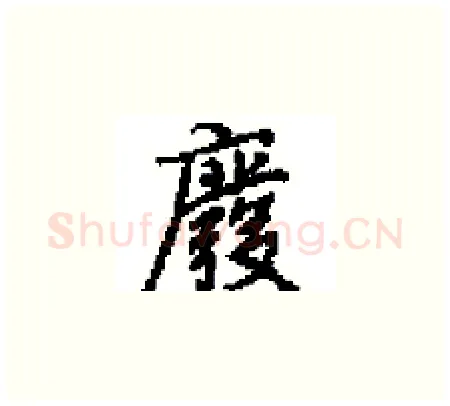 廢硬笔楷书写法,摘自田英章硬笔书法字帖