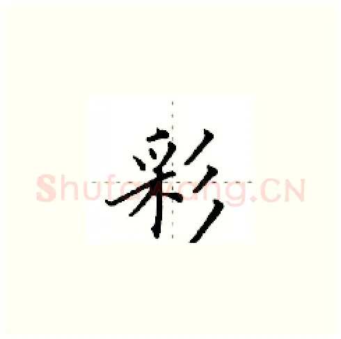 彩硬笔楷书写法,摘自田英章硬笔书法字帖