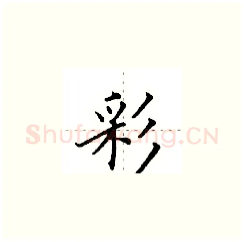 彩硬笔楷书写法,摘自田英章硬笔书法字帖