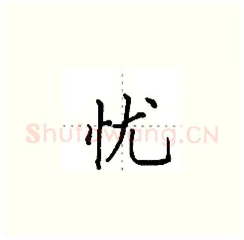 忧硬笔楷书写法,摘自田英章硬笔书法字帖