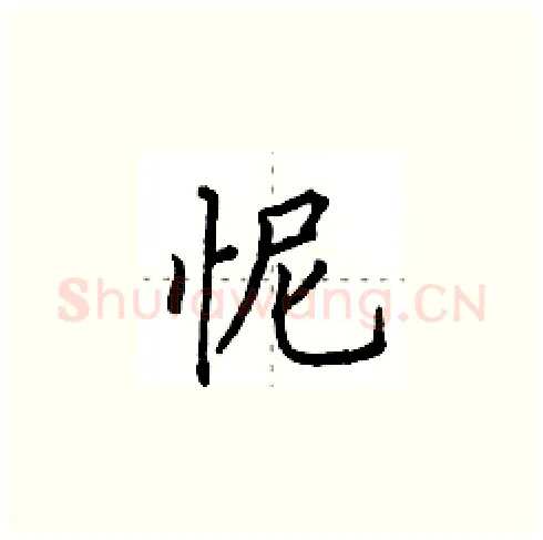 怩硬笔楷书写法,摘自田英章硬笔书法字帖