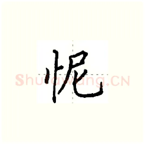 怩硬笔楷书写法,摘自田英章硬笔书法字帖