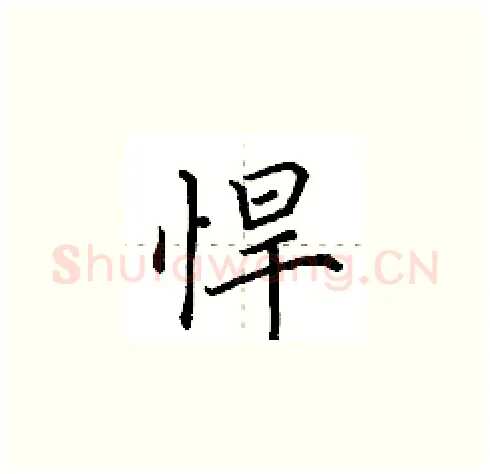 悍硬笔楷书写法,摘自田英章硬笔书法字帖