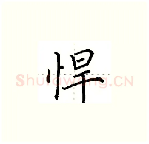 悍硬笔楷书写法,摘自田英章硬笔书法字帖