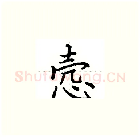 悫硬笔楷书写法,摘自田英章硬笔书法字帖