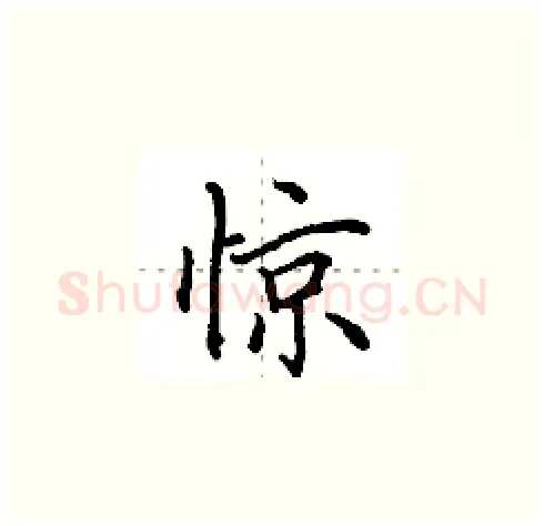惊硬笔楷书写法,摘自田英章硬笔书法字帖