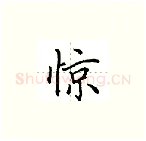 惊硬笔楷书写法,摘自田英章硬笔书法字帖