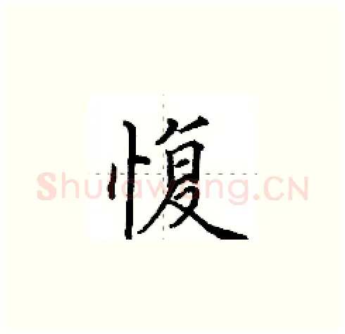 愎硬笔楷书写法,摘自田英章硬笔书法字帖