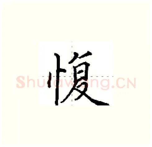 愎硬笔楷书写法,摘自田英章硬笔书法字帖