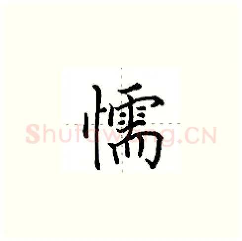 懦硬笔楷书写法,摘自田英章硬笔书法字帖