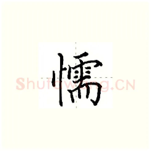 懦硬笔楷书写法,摘自田英章硬笔书法字帖