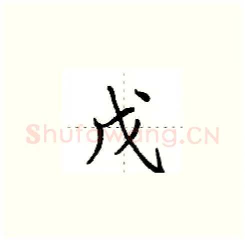 戊硬笔楷书写法,摘自田英章硬笔书法字帖