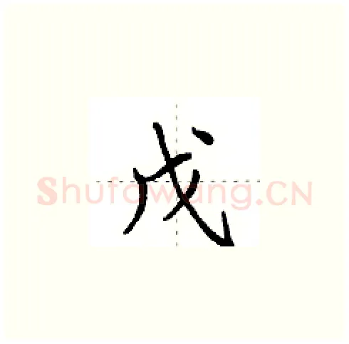 戊硬笔楷书写法,摘自田英章硬笔书法字帖