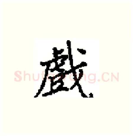 戲硬笔楷书写法,摘自田英章硬笔书法字帖