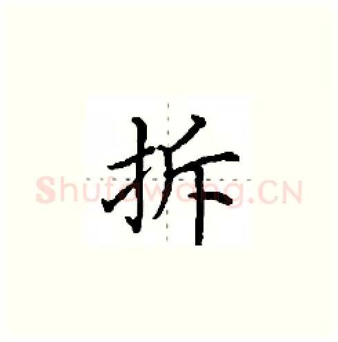 拆硬笔楷书写法,摘自田英章硬笔书法字帖