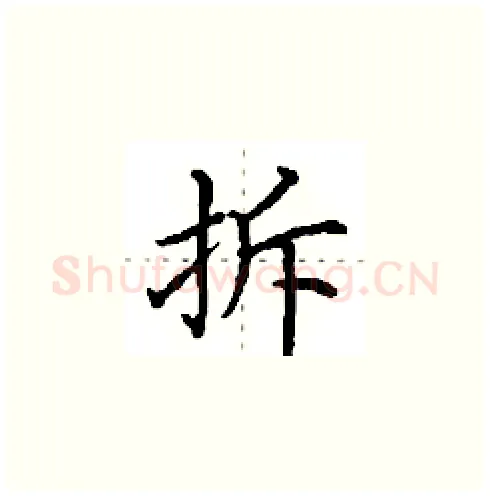拆硬笔楷书写法,摘自田英章硬笔书法字帖