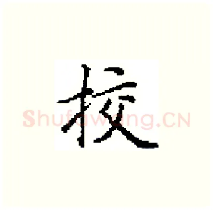挍硬笔楷书写法,摘自田英章硬笔书法字帖