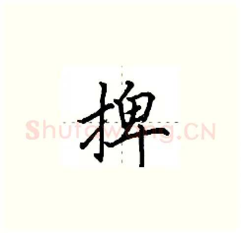 捭硬笔楷书写法,摘自田英章硬笔书法字帖