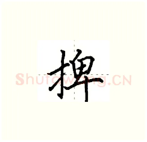 捭硬笔楷书写法,摘自田英章硬笔书法字帖
