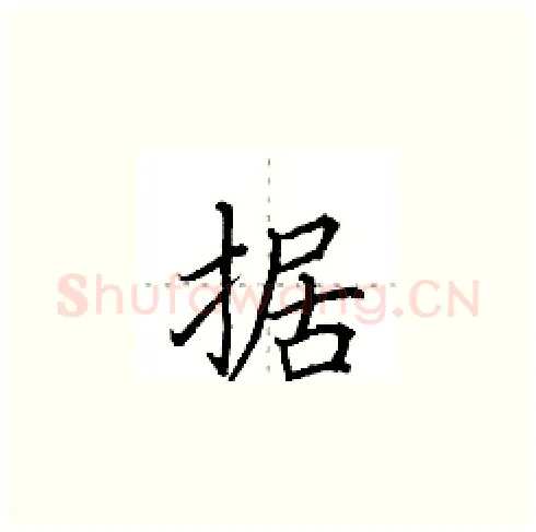 据硬笔楷书写法,摘自田英章硬笔书法字帖
