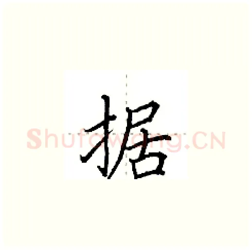 据硬笔楷书写法,摘自田英章硬笔书法字帖