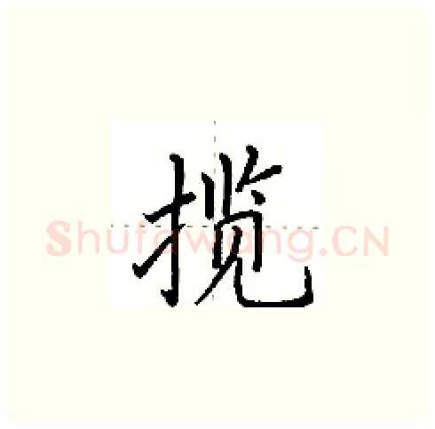 揽硬笔楷书写法,摘自田英章硬笔书法字帖