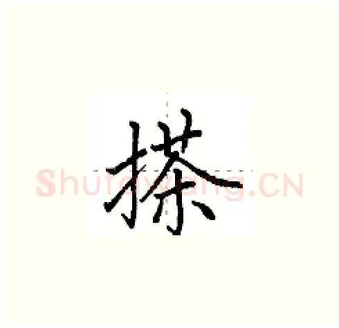 搽硬笔楷书写法,摘自田英章硬笔书法字帖