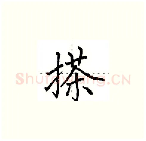 搽硬笔楷书写法,摘自田英章硬笔书法字帖