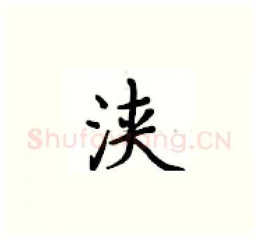 浃硬笔楷书写法,摘自卢中南硬笔书法字帖