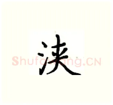 浃硬笔楷书写法,摘自卢中南硬笔书法字帖