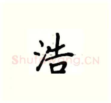 浩硬笔楷书写法,摘自卢中南硬笔书法字帖