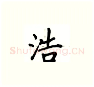 浩硬笔楷书写法,摘自卢中南硬笔书法字帖