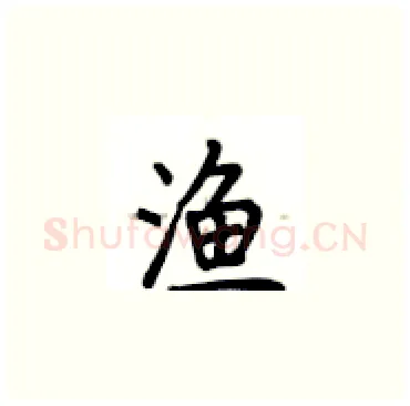 渔硬笔楷书写法,摘自卢中南硬笔书法字帖
