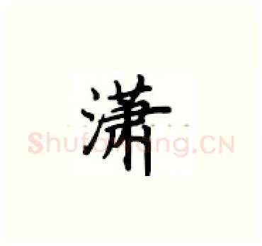 潇硬笔楷书写法,摘自卢中南硬笔书法字帖