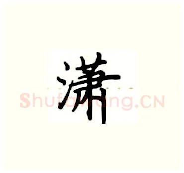 潇硬笔楷书写法,摘自卢中南硬笔书法字帖