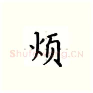 烦硬笔楷书写法,摘自卢中南硬笔书法字帖