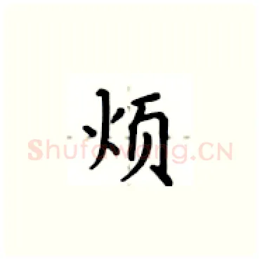 烦硬笔楷书写法,摘自卢中南硬笔书法字帖