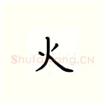 火硬笔楷书写法,摘自卢中南硬笔书法字帖