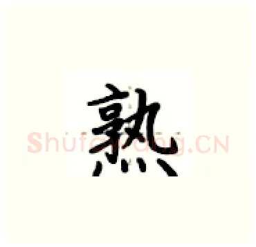 熟硬笔楷书写法,摘自卢中南硬笔书法字帖