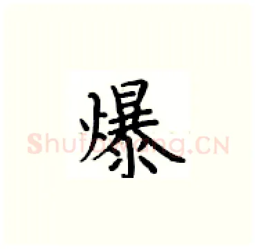 爆硬笔楷书写法,摘自卢中南硬笔书法字帖