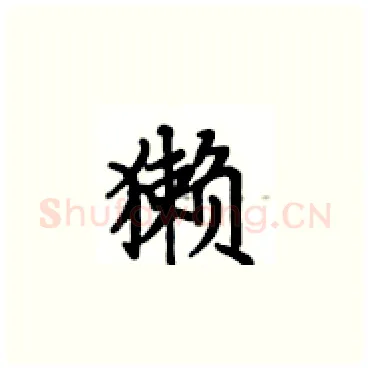 獭硬笔楷书写法,摘自卢中南硬笔书法字帖