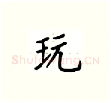 玩硬笔楷书写法,摘自卢中南硬笔书法字帖