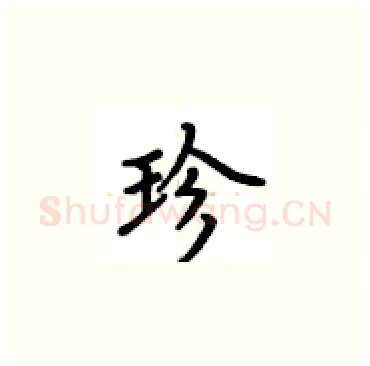 珍硬笔楷书写法,摘自卢中南硬笔书法字帖