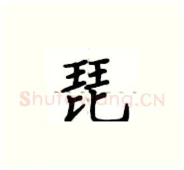 琵硬笔楷书写法,摘自卢中南硬笔书法字帖