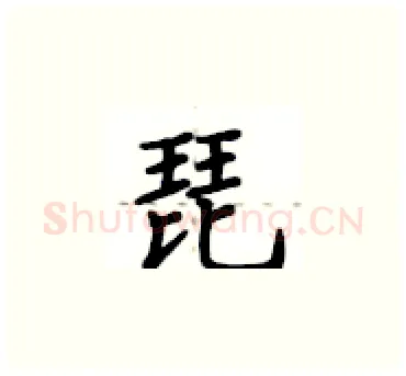 琵硬笔楷书写法,摘自卢中南硬笔书法字帖