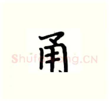 甬硬笔楷书写法,摘自卢中南硬笔书法字帖