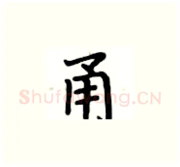 甬硬笔楷书写法,摘自卢中南硬笔书法字帖